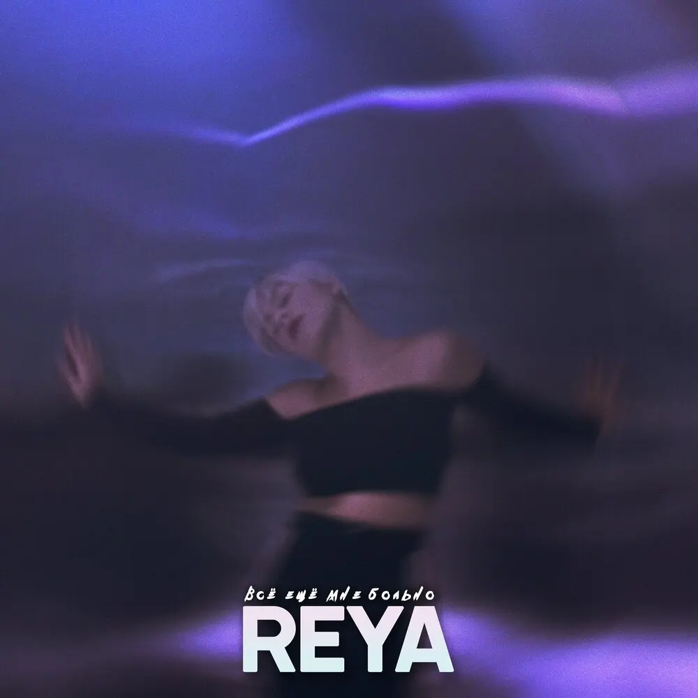 Всё ещё мне больно - REYA