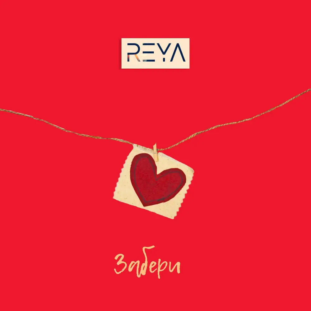 Забери - REYA