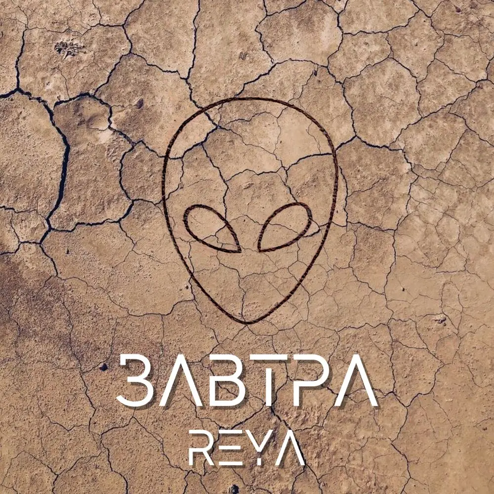 Завтра - REYA