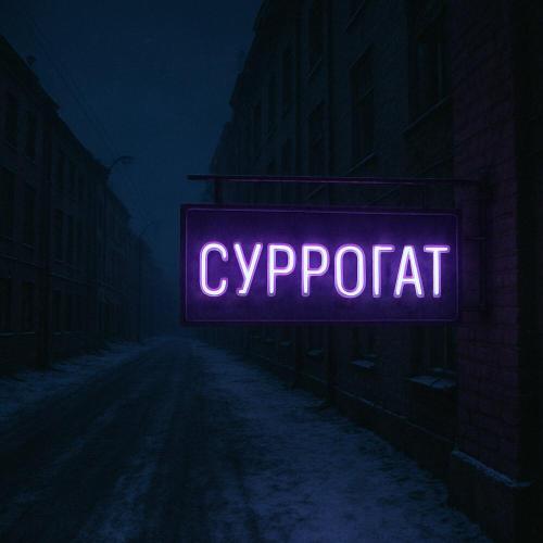 Режим Выбора - Суррогат