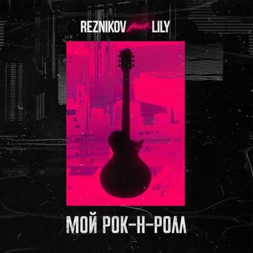 Reznikov feat. Lily - Мой Рок-н-Рол