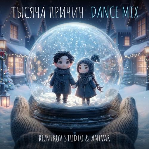 REZNIKOV STUDIO & ANIVAR - Тысяча причин (Dance Mix)