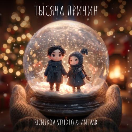 REZNIKOV STUDIO & ANIVAR - Тысяча причин