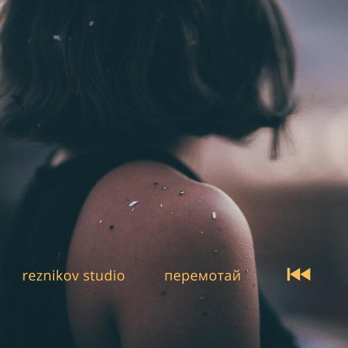 Reznikov Studio - Перемотай