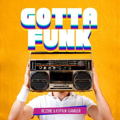 Rezone feat. Кураж-Бамбей - Gotta Funk