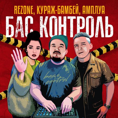 Rezone, Кураж-Бамбей, Бас Контроль,Амплуа - Бас контроль