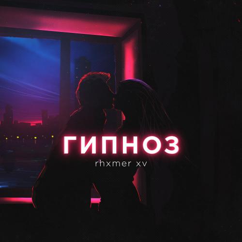 Rhxmer XV - Гипноз