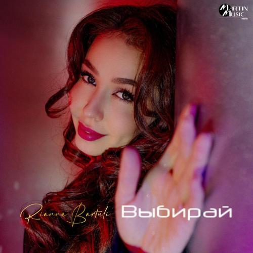 Rianna Bartuli - Выбирай