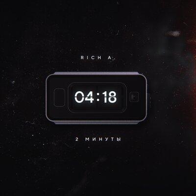 Rich A. - 2 минуты
