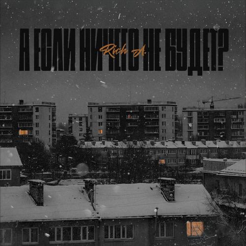 А если ничего не будет_ - Rich A.