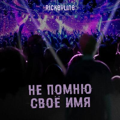 Rickeyline - НЕ ПОМНЮ СВОЁ ИМЯ