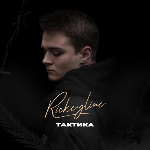 Rickeyline - Тактика