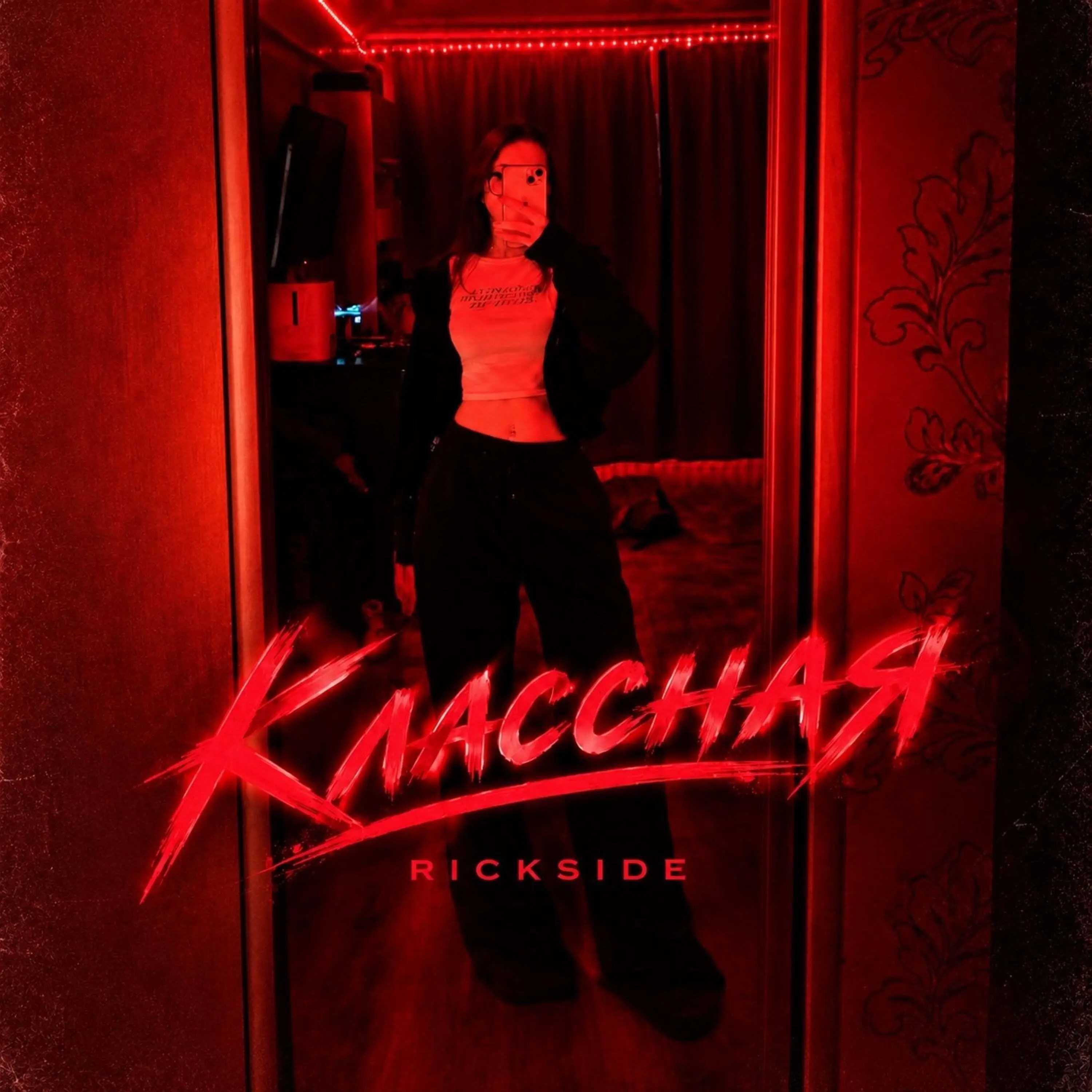 Классная - Rickside