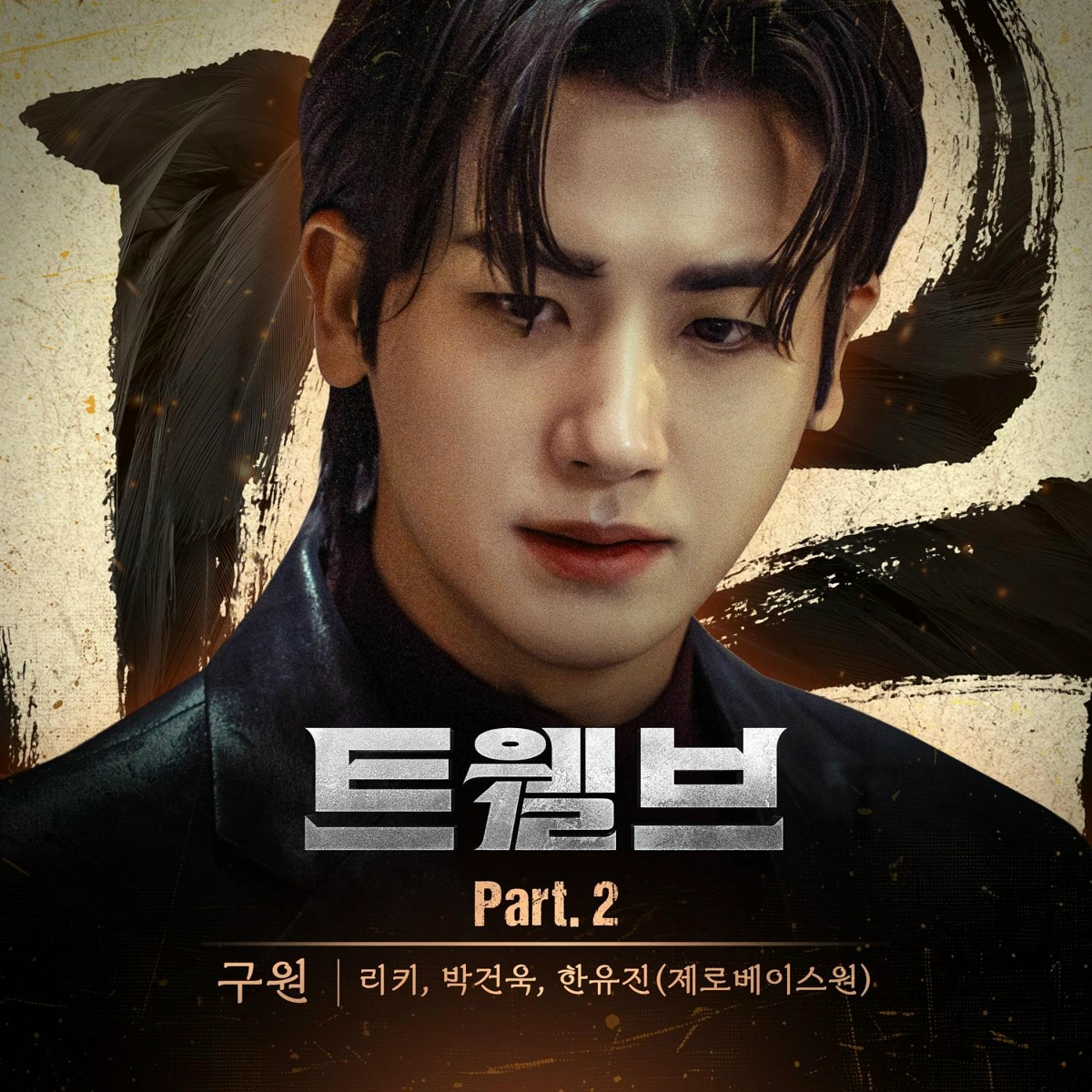 Salvation - RICKY, PARK GUNWOOK, HAN YU JIN