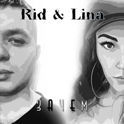 Rid feat. Lina - Зачем