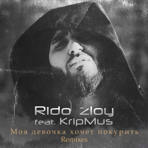 Rido Zloy - Моя Девочка Хочет Покурить (Show2men Radio Remix)