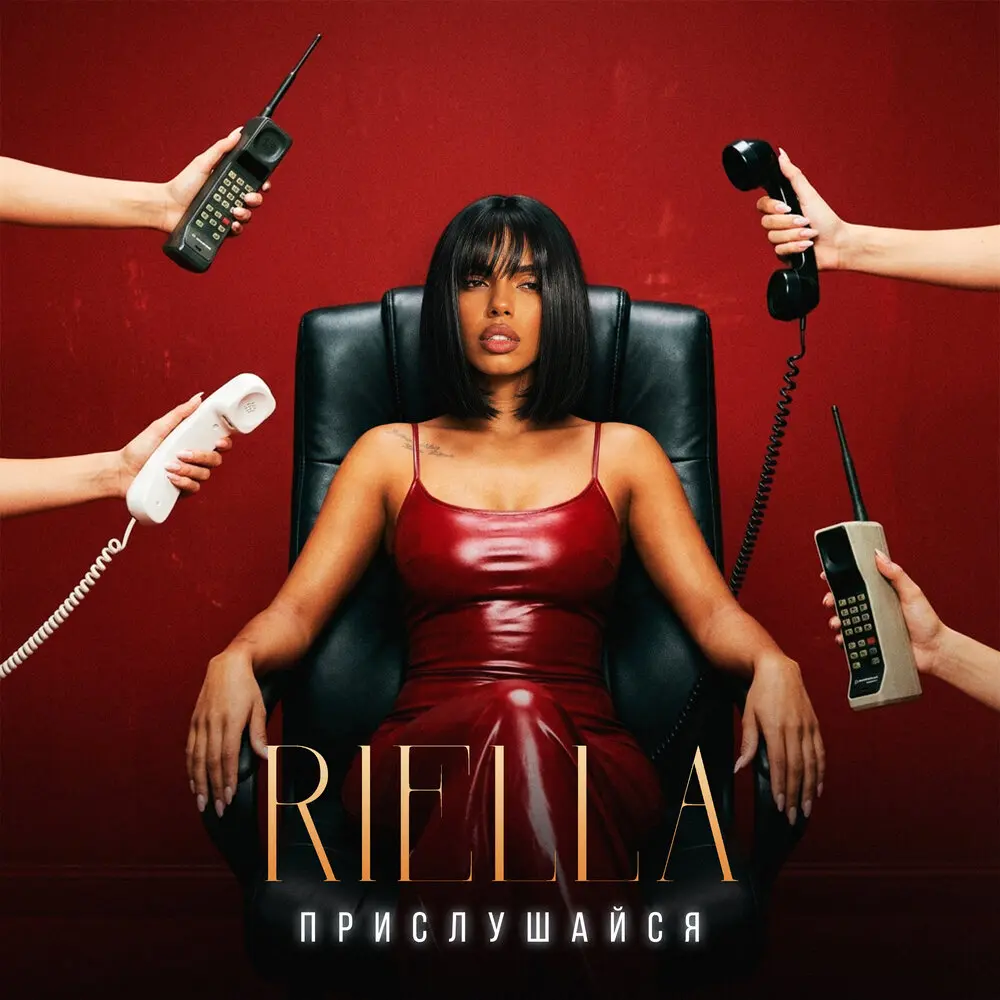 Прислушайся - Riella