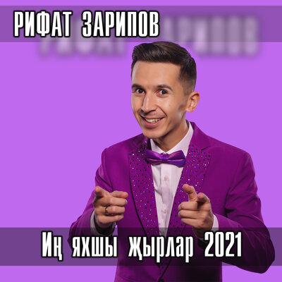 Акча - Рифат Зарипов