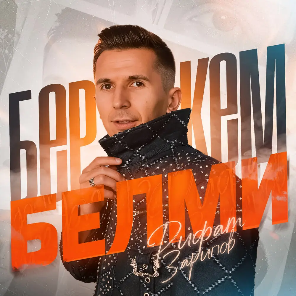 Бер кем белми - Рифат Зарипов