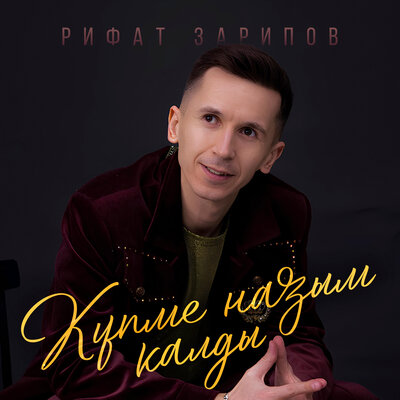Купме назым калды - Рифат Зарипов