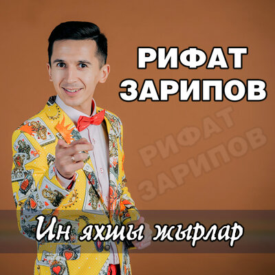 Сихерлэден бит - Рифат Зарипов