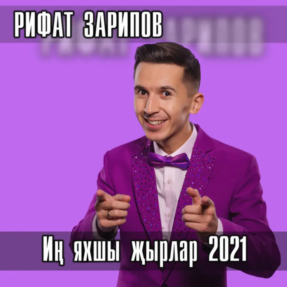 Туганнар - Рифат Зарипов