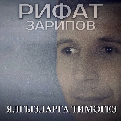 Ялгызларга тимэгез - Рифат Зарипов