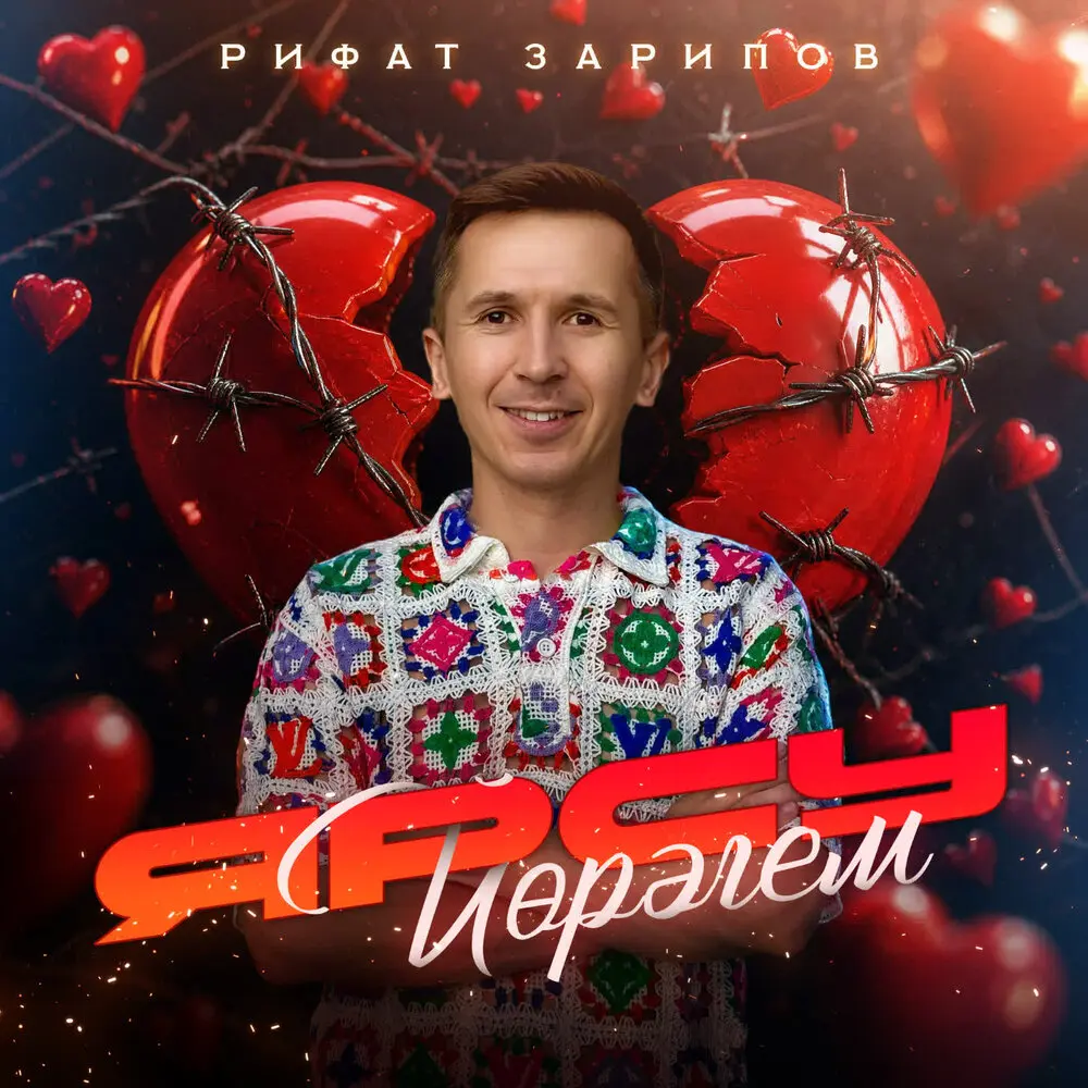 Ярсу йорэгем - Рифат Зарипов