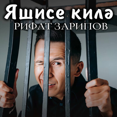 Яшисе килэ - Рифат Зарипов