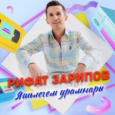 Яшьлегем урамнары - Рифат Зарипов