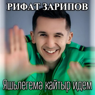 Яшьлегемэ кайтыр идем - Рифат Зарипов