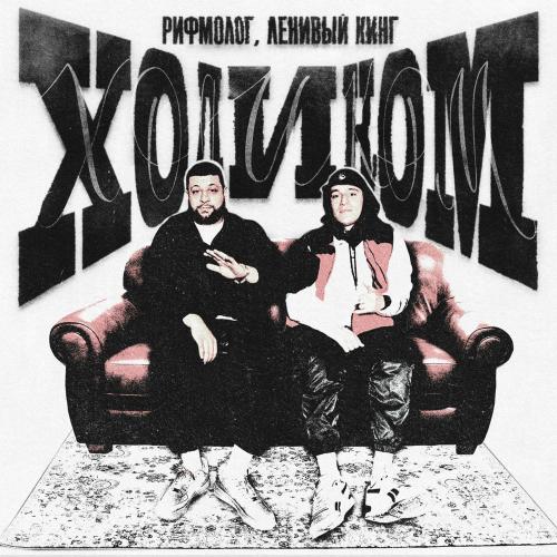 Рифмолог & Ленивый Кинг - Ходиком
