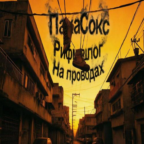 Рифмолог, ПахаСокс - На проводах