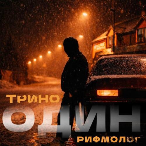 Рифмолог, Трино - Один