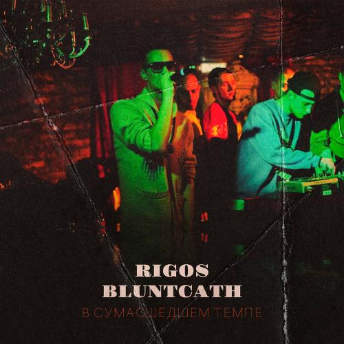 Rigos, BluntCath - В сумасшедшем темпе