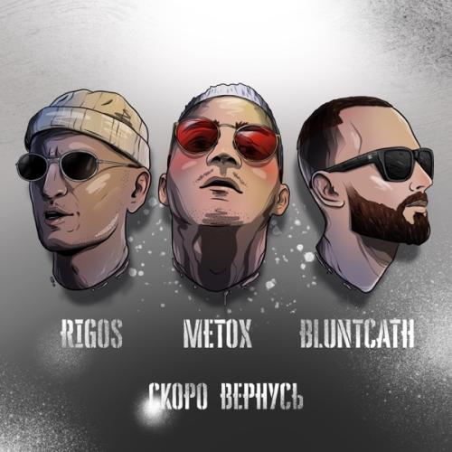Rigos feat. Metox & BluntCath - Скоро вернусь