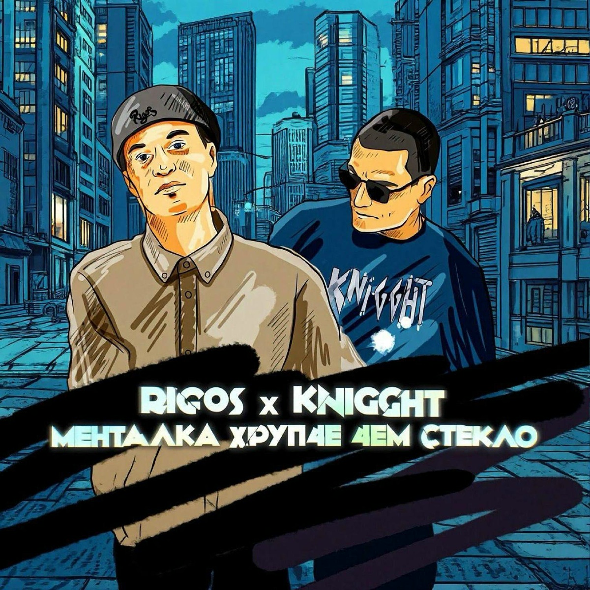 Менталка хрупче чем стекло - Rigos, KNIGGHT