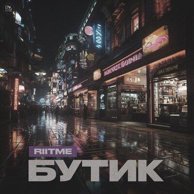 Бутик - riitme