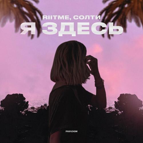 Riitme feat. Солти - Я Здесь
