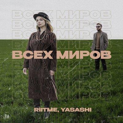 Riitme, Yasashi - Всех миров