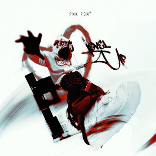 Рик Рэй - Level Up