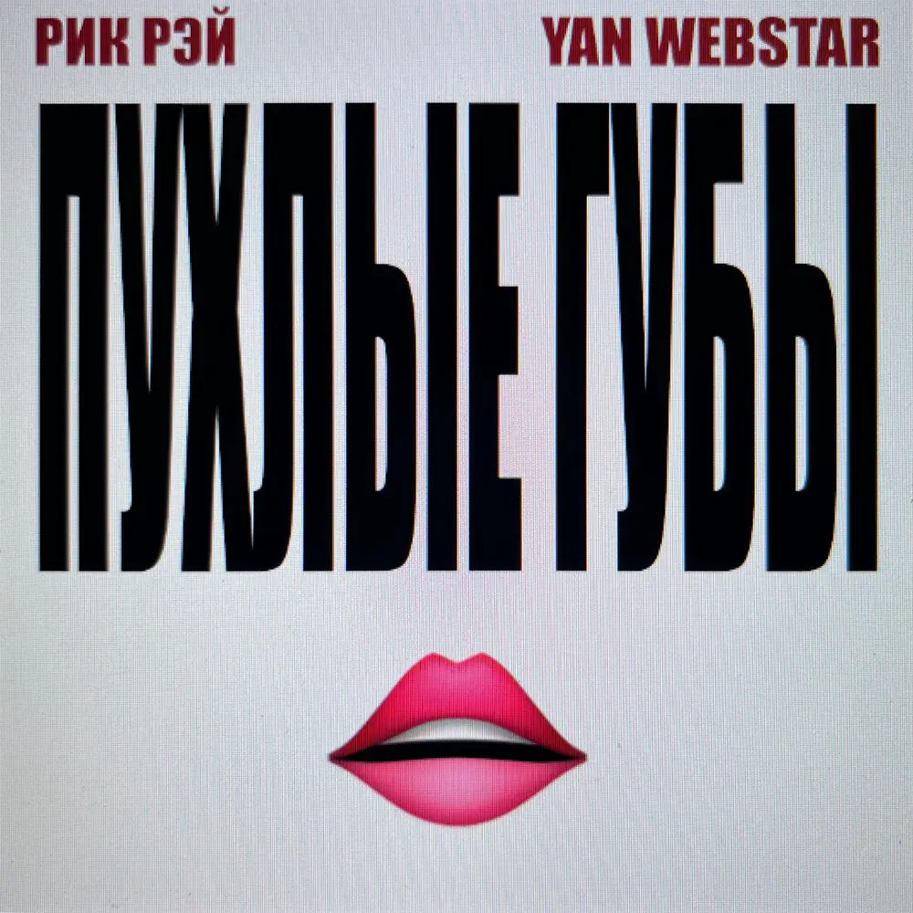 Пухлые губы - Рик Рэй, YAN WEBSTAR