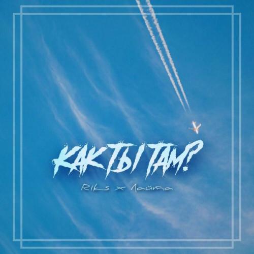Как ты там - Riks, Лайта