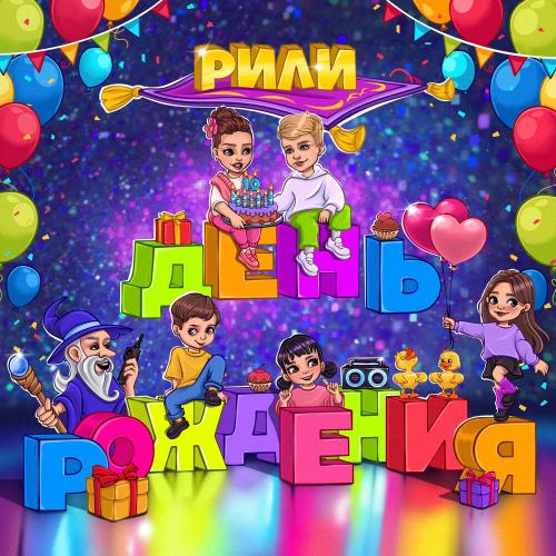 РИЛИ - День рождения
