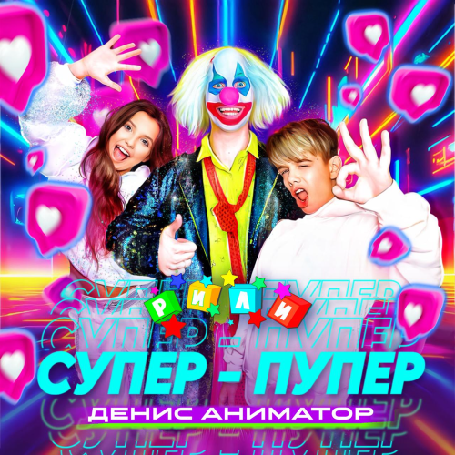 Рили, Денис Аниматор - Супер-пупер