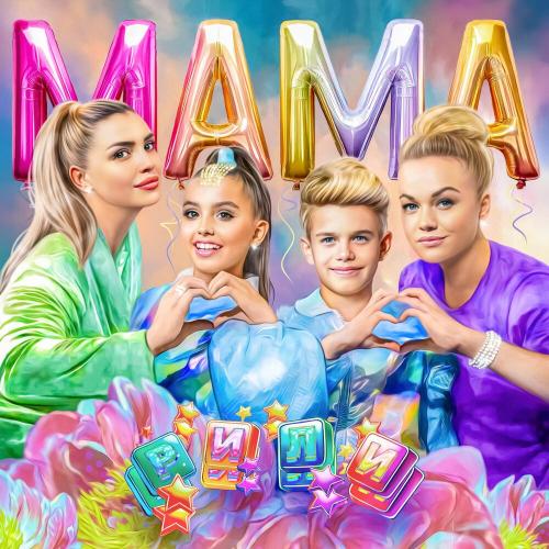 Рили - Мама