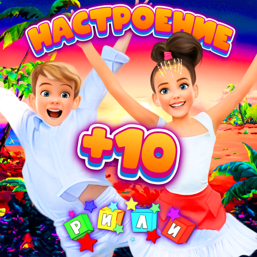 Рили - Настроение +10