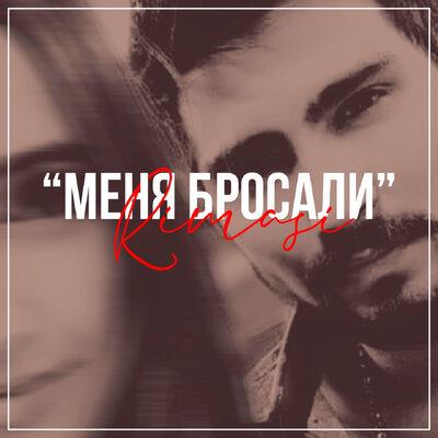 Меня бросали - Rimasi