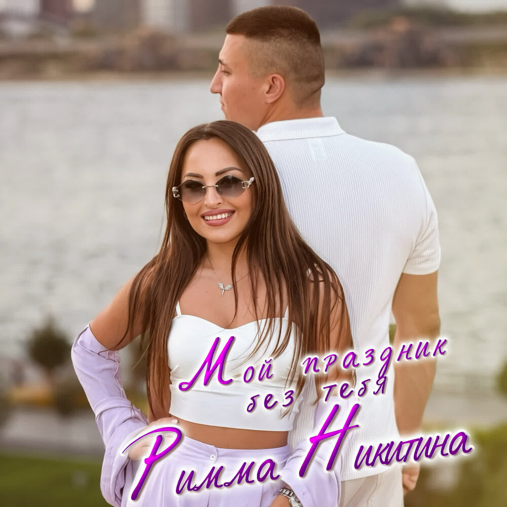 Мой праздник без тебя - Римма Никитина