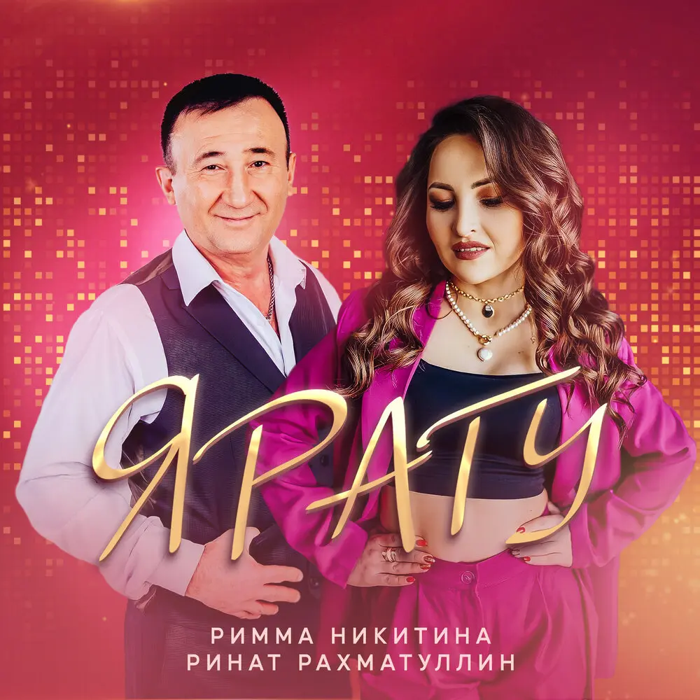 Ярату - Римма Никитина, Ринат Рахматуллин
